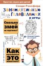 Занимательные головоломки и игры