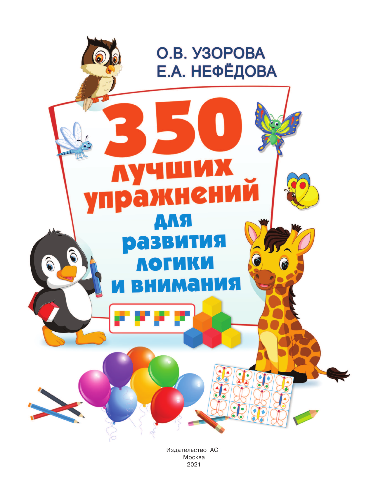  350 лучших упражнений для развития логики и внимания - страница 2