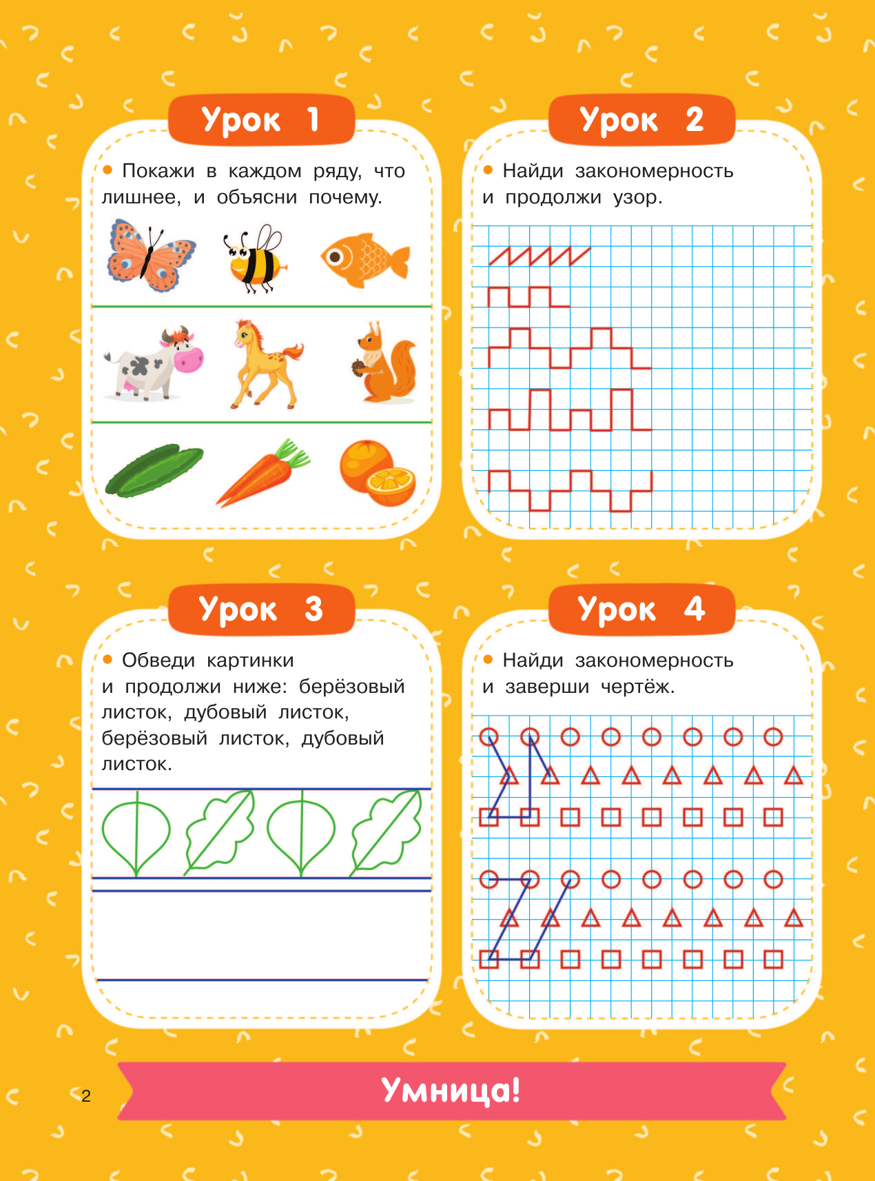  350 лучших упражнений для развития логики и внимания - страница 3
