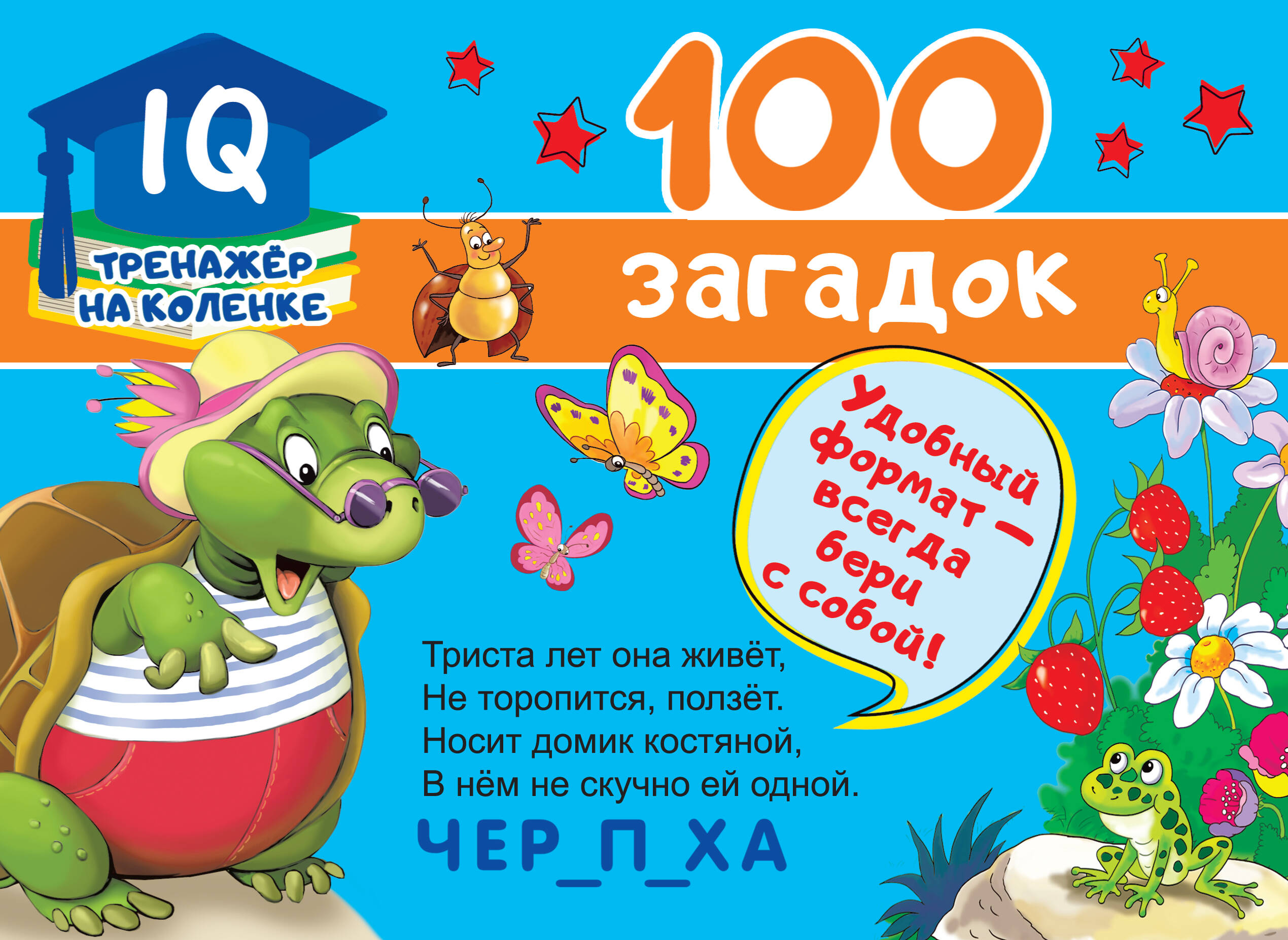  100 загадок - страница 0