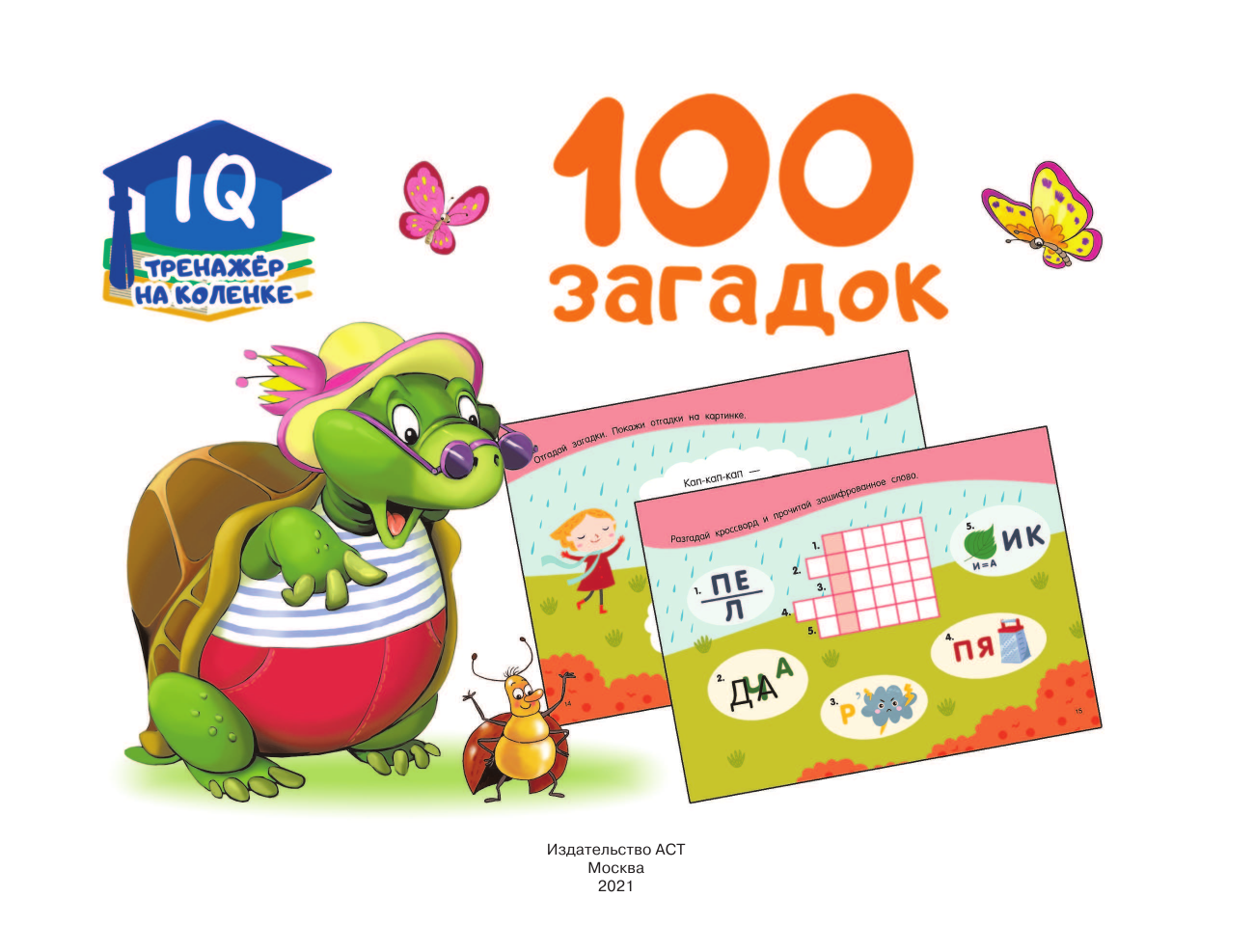  100 загадок - страница 2