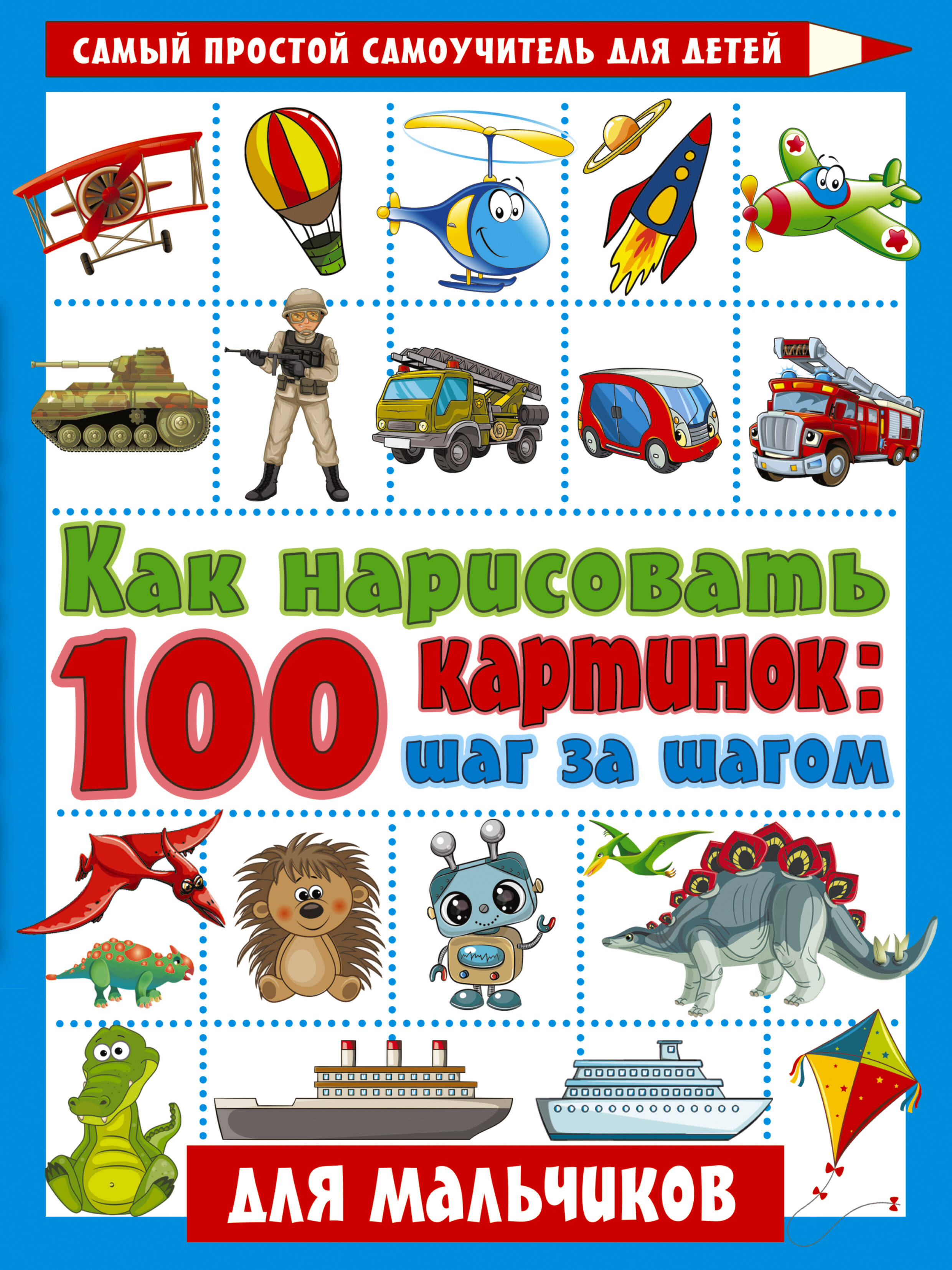  Как нарисовать 100 картинок для мальчиков: шаг за шагом - страница 0