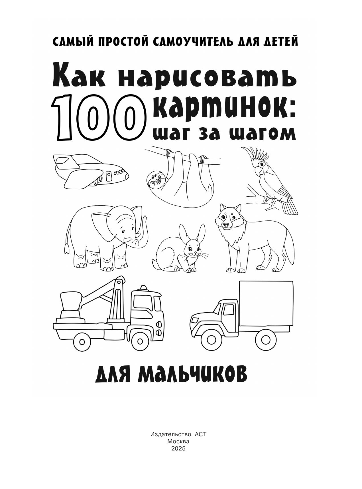  Как нарисовать 100 картинок для мальчиков: шаг за шагом - страница 2