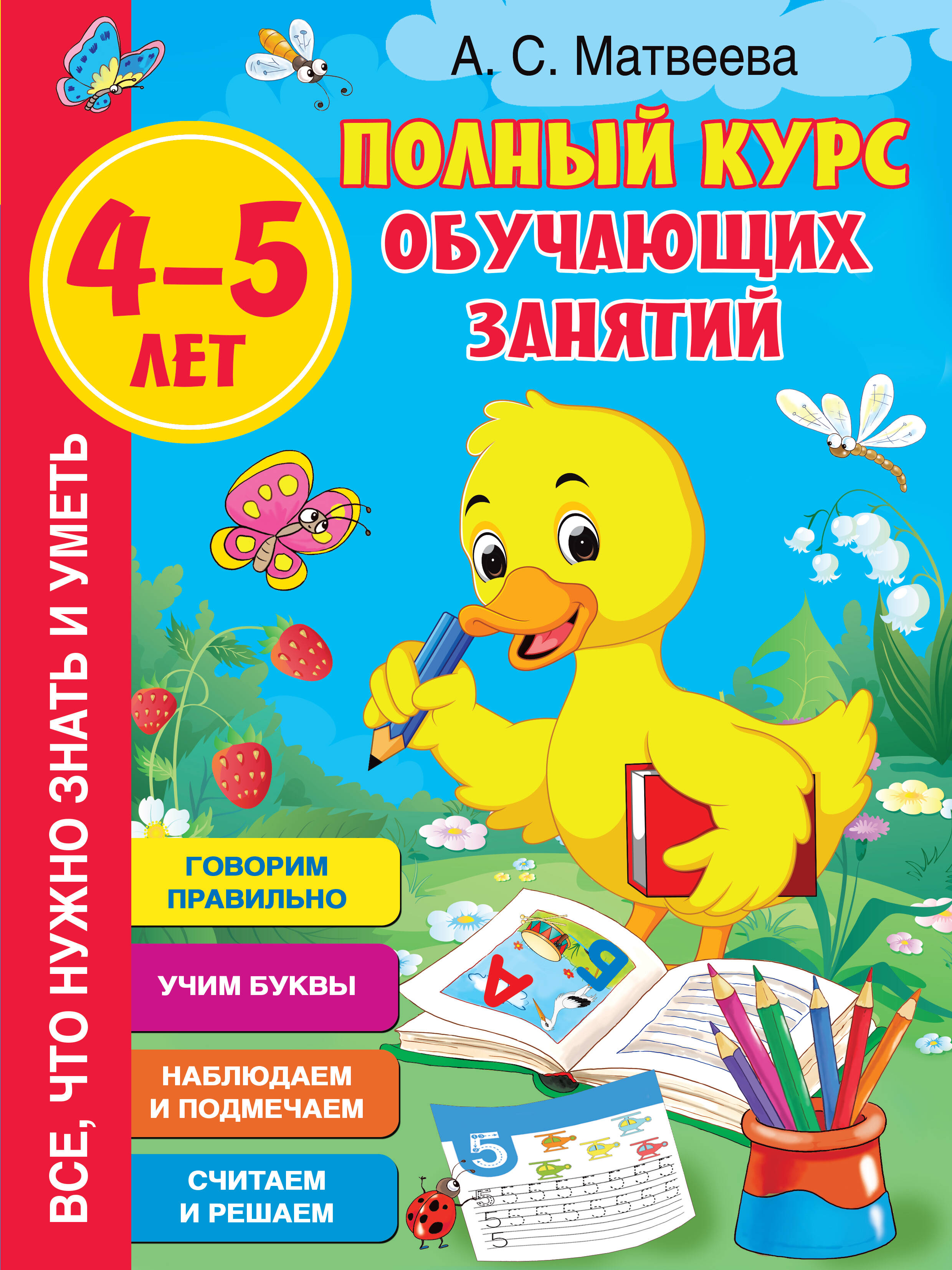  Полный курс обучающих занятий 4-5 лет - страница 0