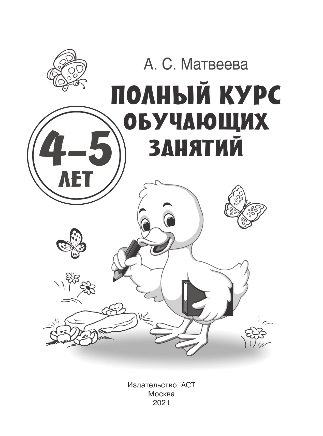  Полный курс обучающих занятий 4-5 лет - страница 2