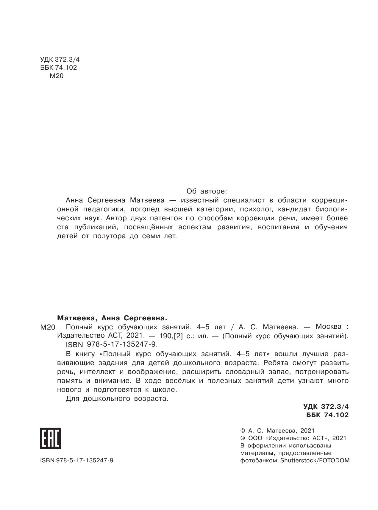  Полный курс обучающих занятий 4-5 лет - страница 3