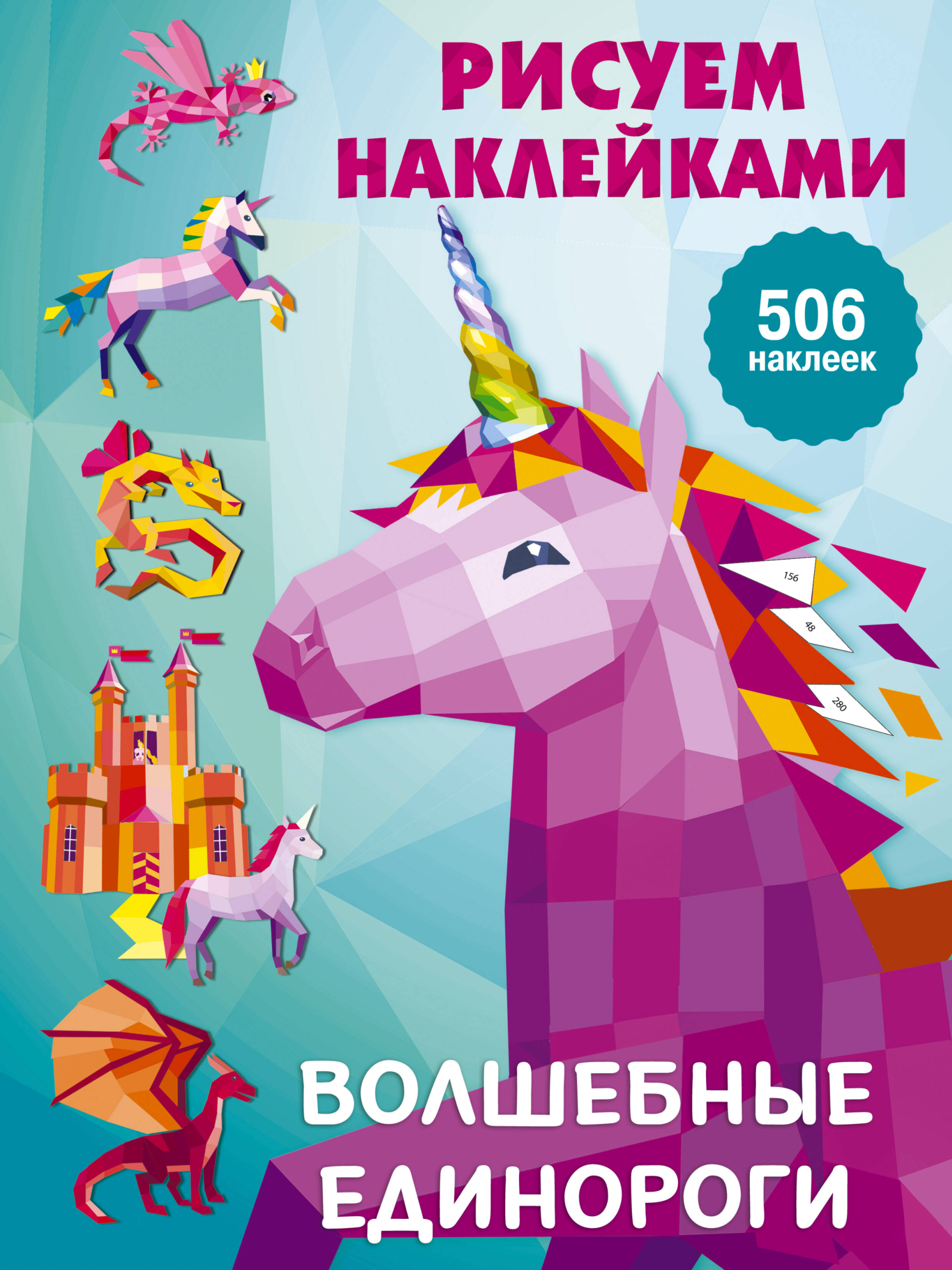 Горбунова Ирина Витальевна Волшебные единороги - страница 0