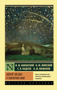 Анненский Иннокентий Федорович, Фофанов Константин Михайлович, Надсон Семен Яковлевич, Минский Николай Максимович — Одной Звезды я повторяю имя