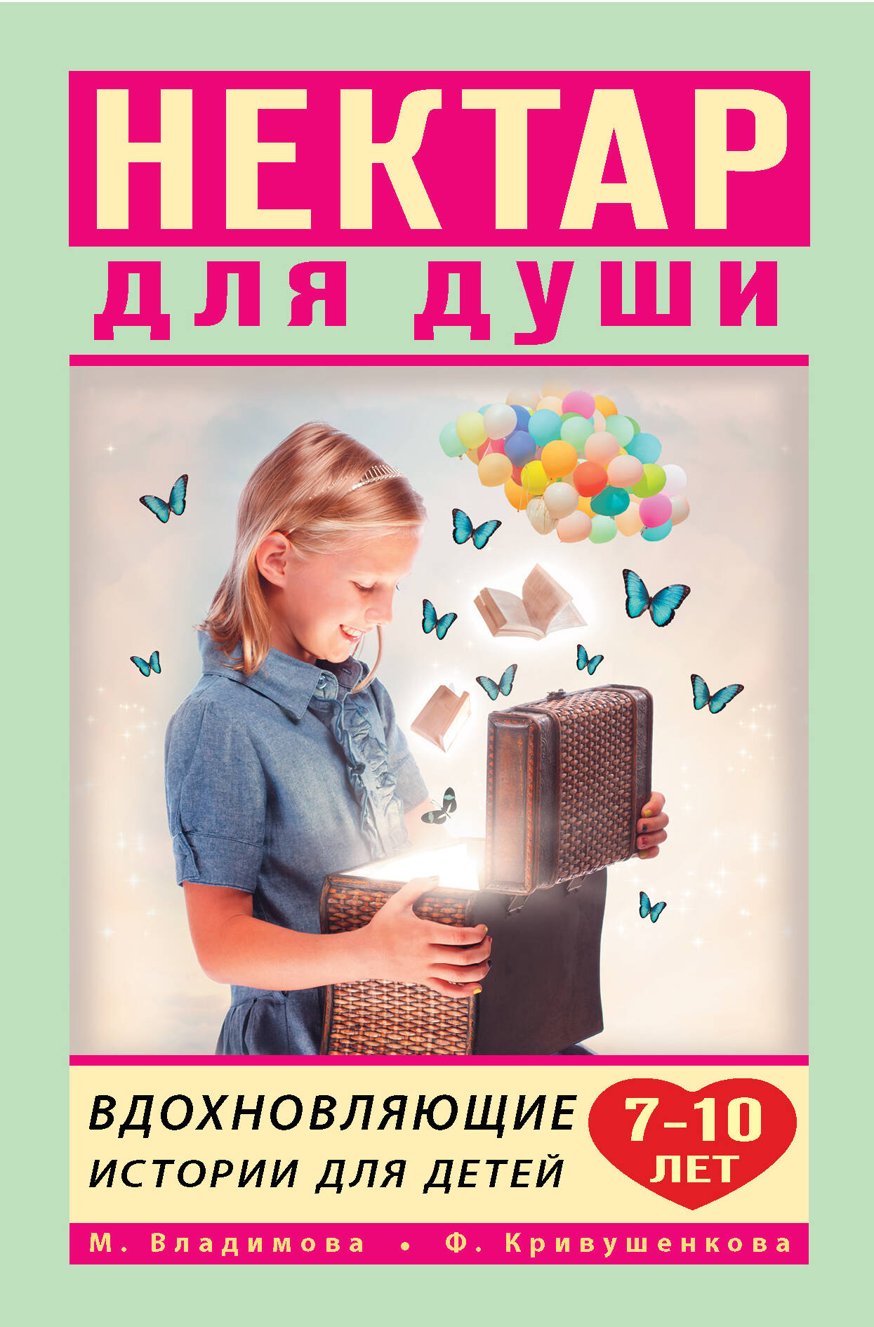 Владимова Марина Г. Вдохновляющие истории для детей 7-10 лет - страница 0
