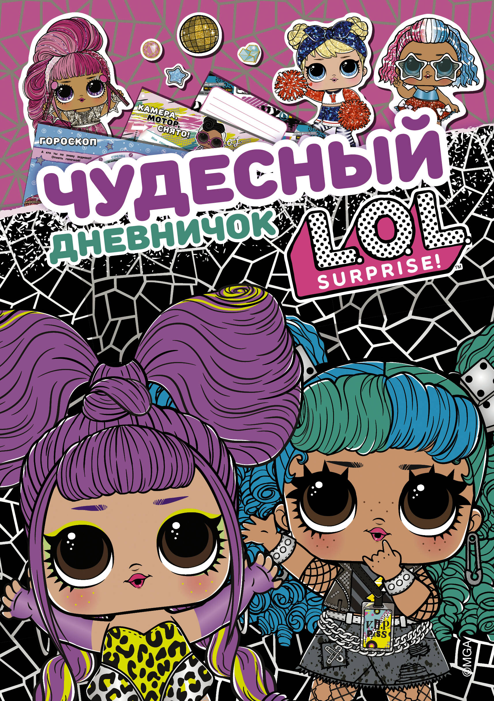  Чудесный дневничок L.O.L. Surprise! - страница 0