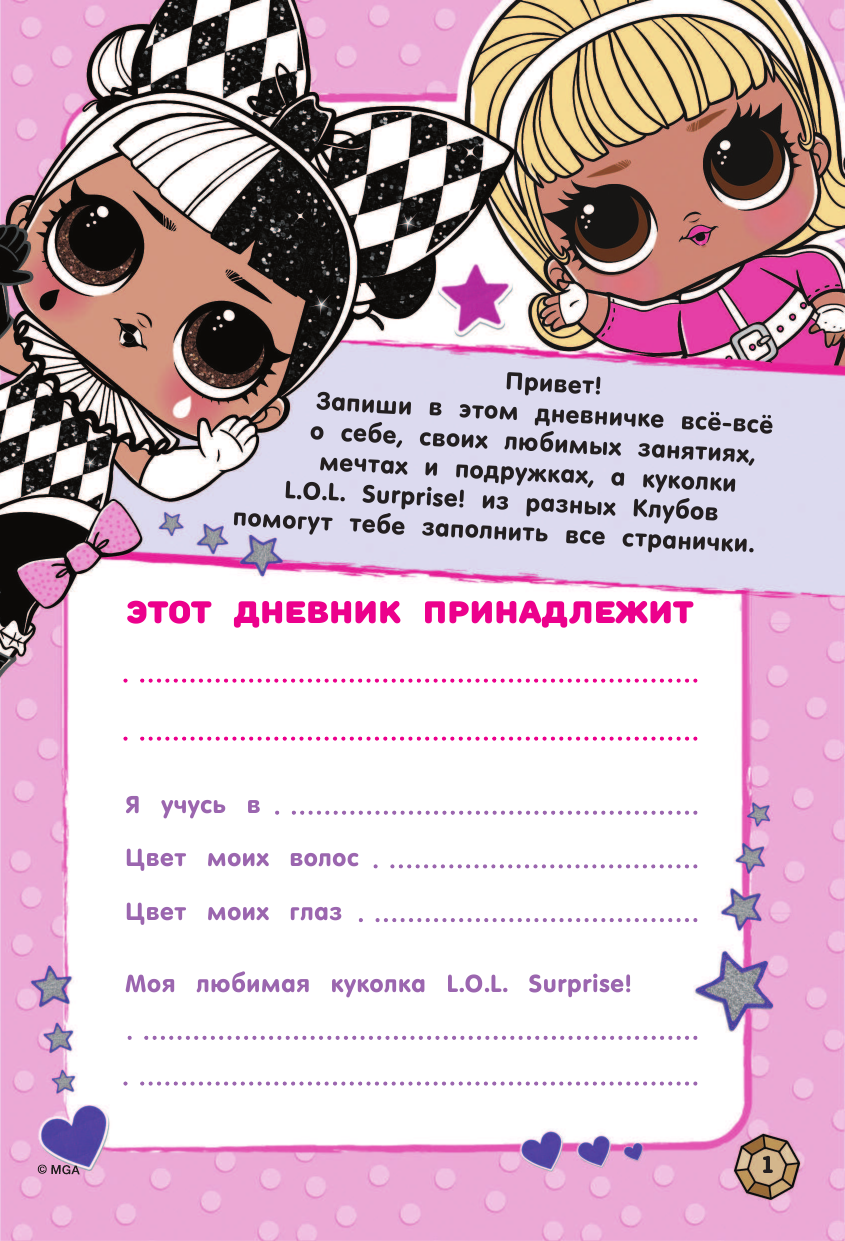  Чудесный дневничок L.O.L. Surprise! - страница 2