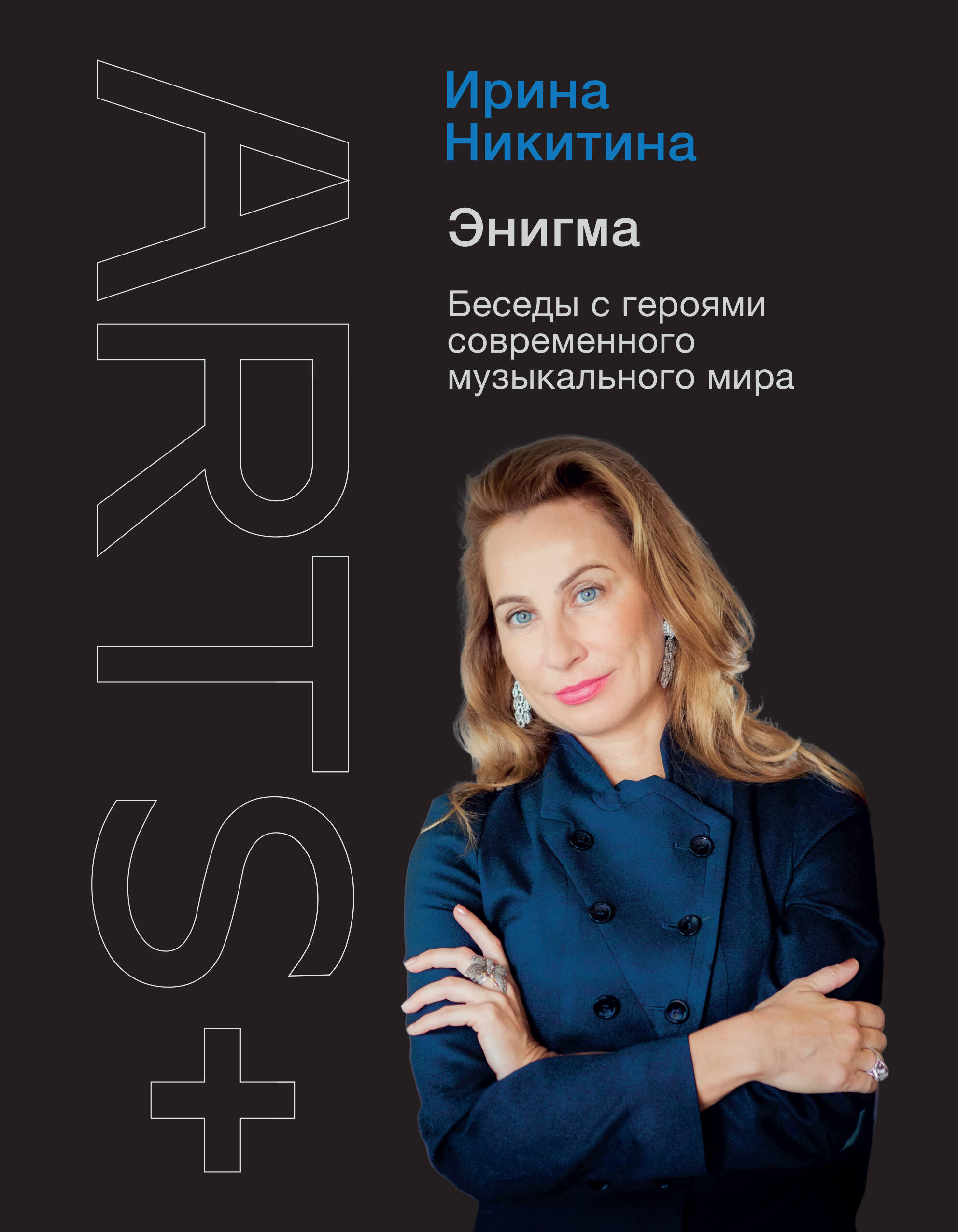 Никитина Ирина Анатольевна Энигма. Беседы о музыке - страница 0