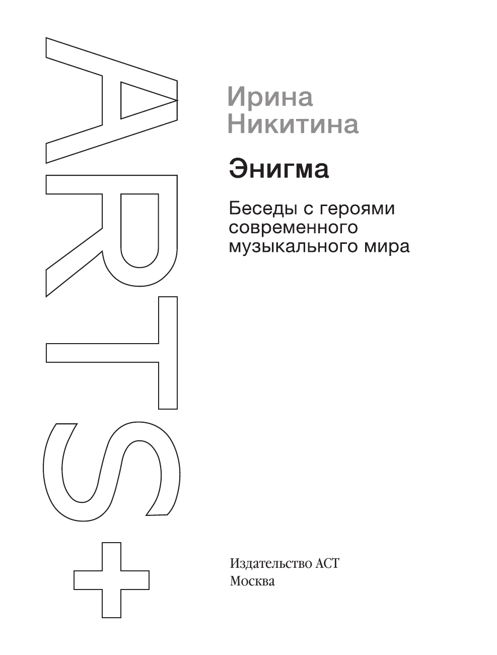 Никитина Ирина Анатольевна Энигма. Беседы о музыке - страница 2