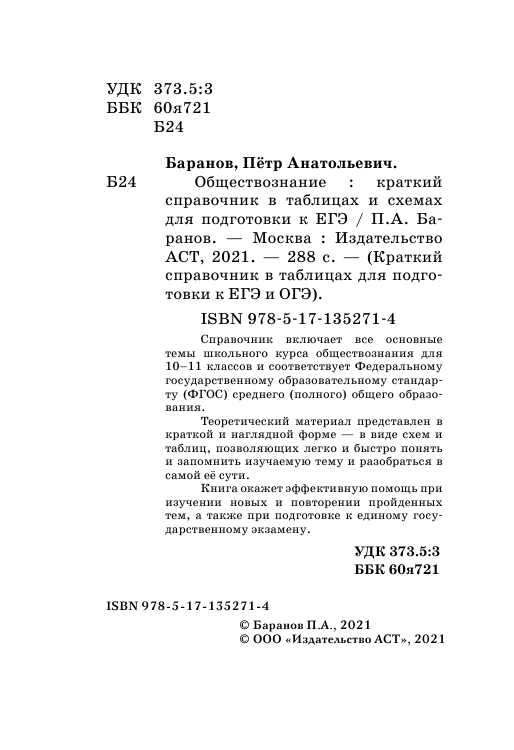 Баранов Петр Анатольевич Обществознание. Краткий справочник в таблицах и схемах для подготовки к ЕГЭ - страница 3
