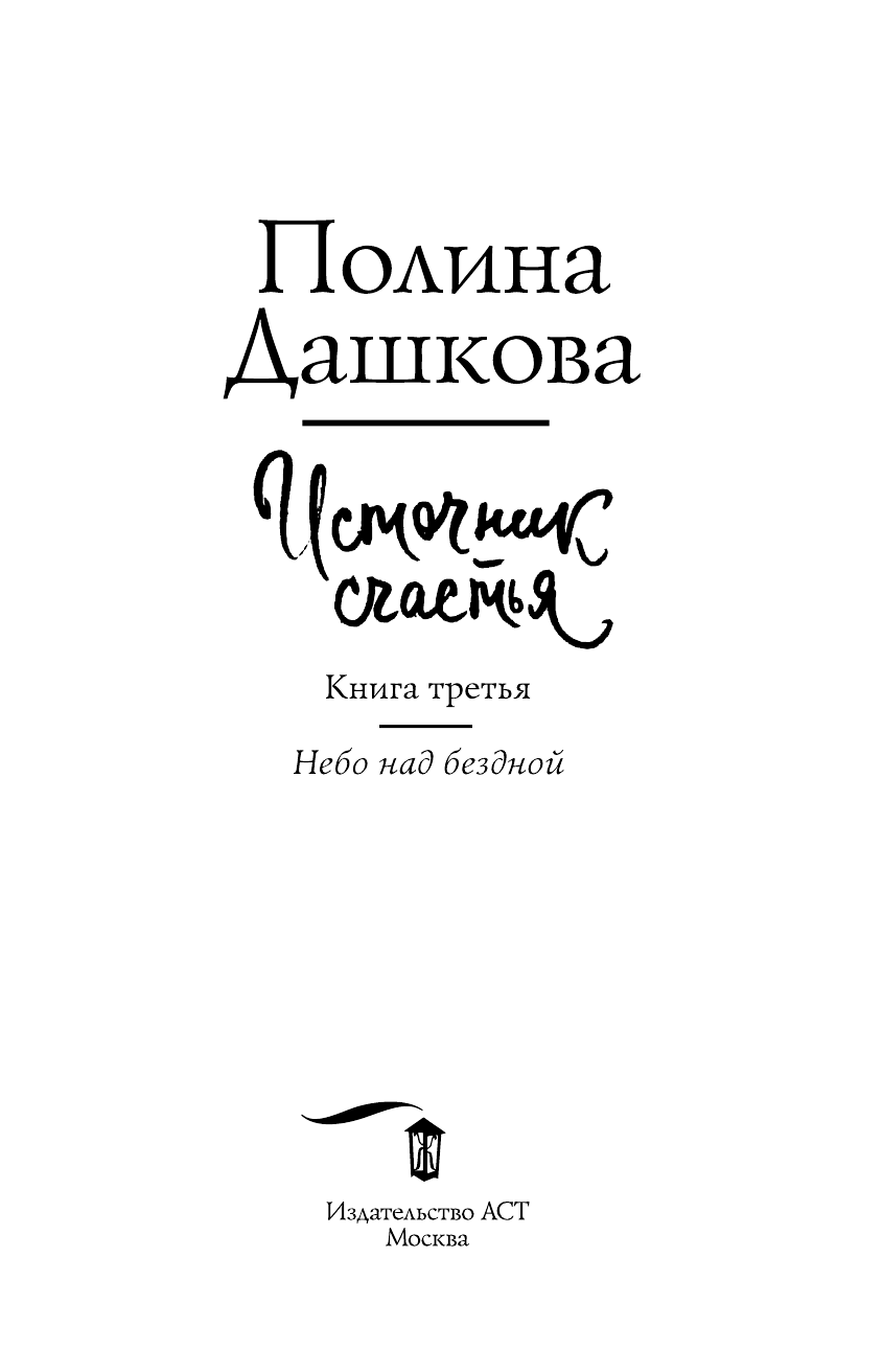 Дашкова Полина Викторовна Источник счастья. Книга третья - страница 4