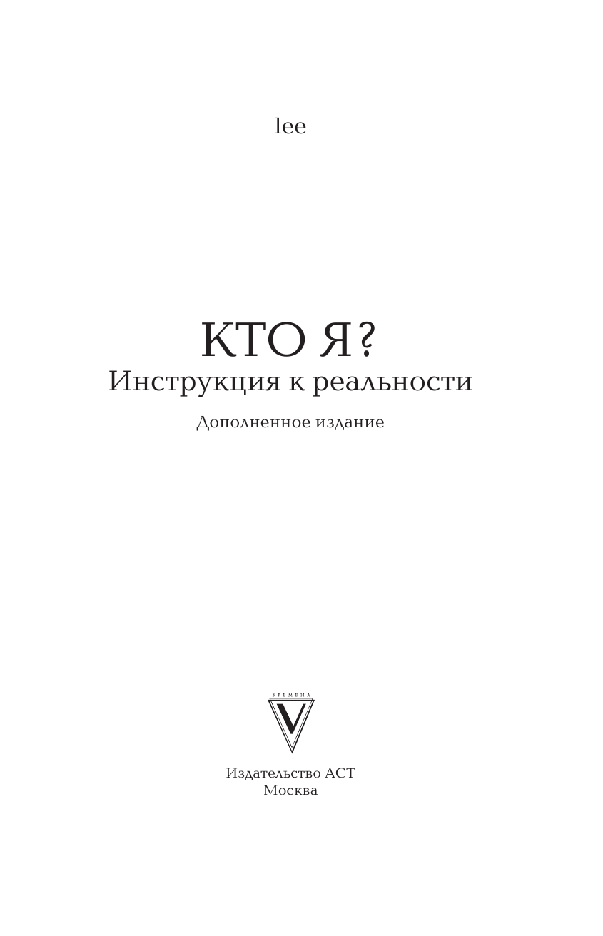 lee   Кто я? Инструкция к реальности - страница 2