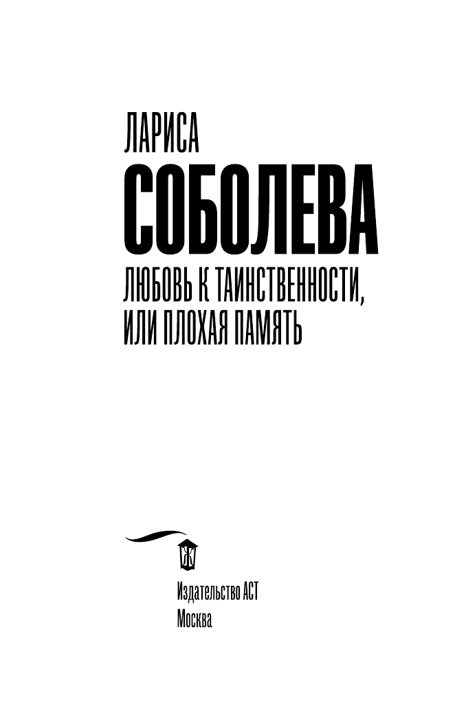 Соболева Лариса Павловна Любовь к таинственности, или плохая память - страница 4