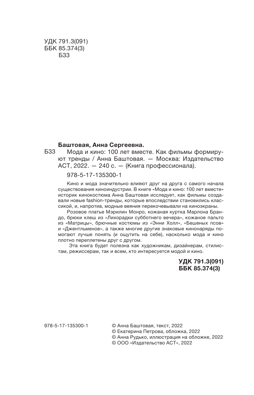 Баштовая Анна Сергеевна Мода и кино: 100 лет вместе - страница 1