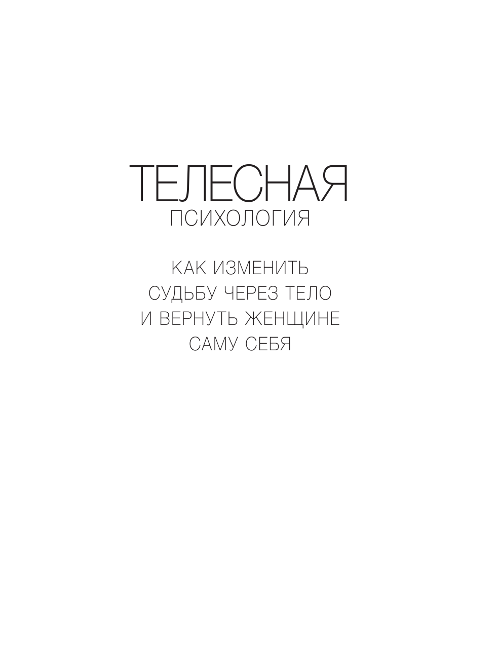 Кошкина Ксения Александровна, Никонов Александр Петрович Телесная психология: как изменить судьбу через тело и вернуть женщине саму себя - страница 2