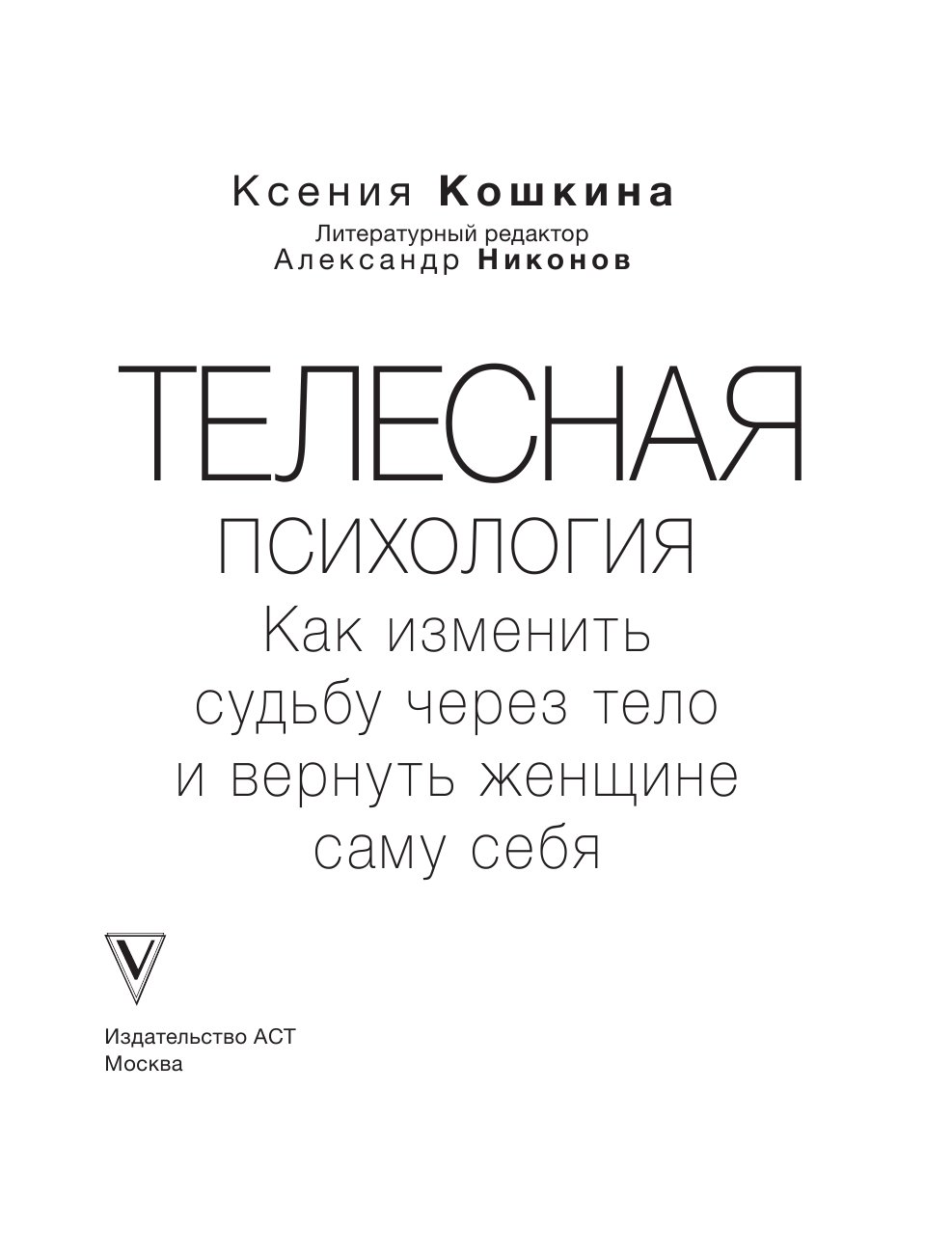 Кошкина Ксения Александровна, Никонов Александр Петрович Телесная психология: как изменить судьбу через тело и вернуть женщине саму себя - страница 4