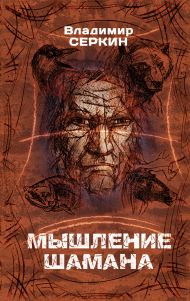 Серкин Владимир Павлович — Мышление шамана