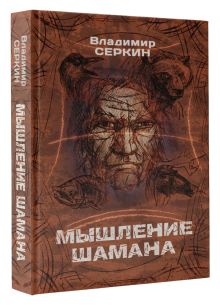 Мышление шамана