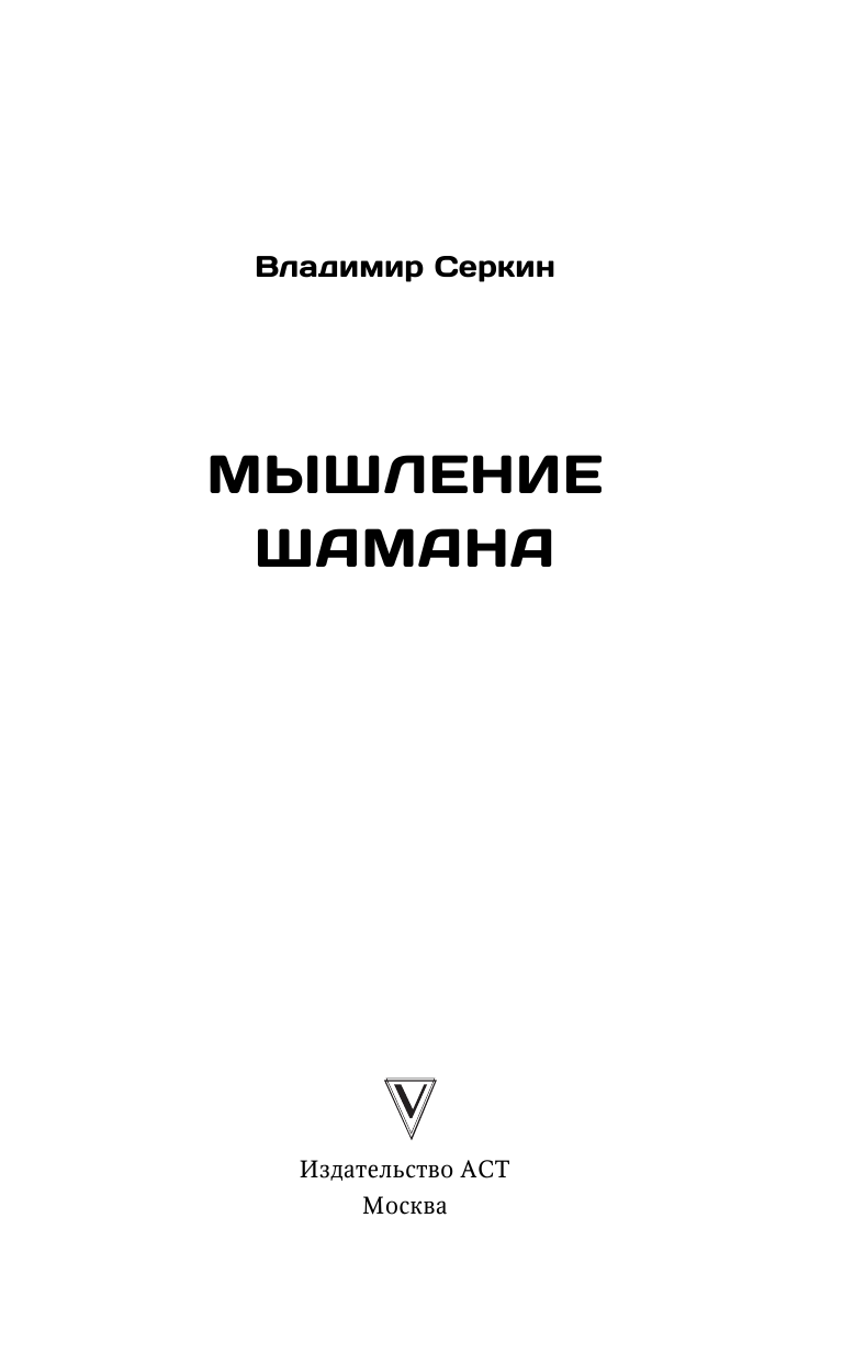 Серкин Владимир Павлович Мышление шамана - страница 4