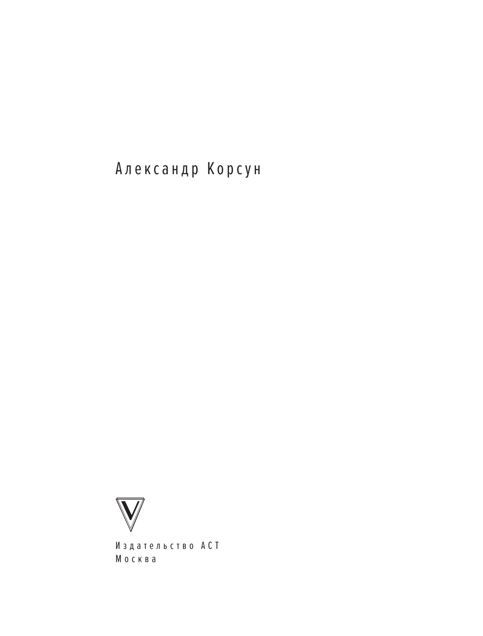 Корсун Александр  Манипулирование. Методики в иллюстрациях - страница 2