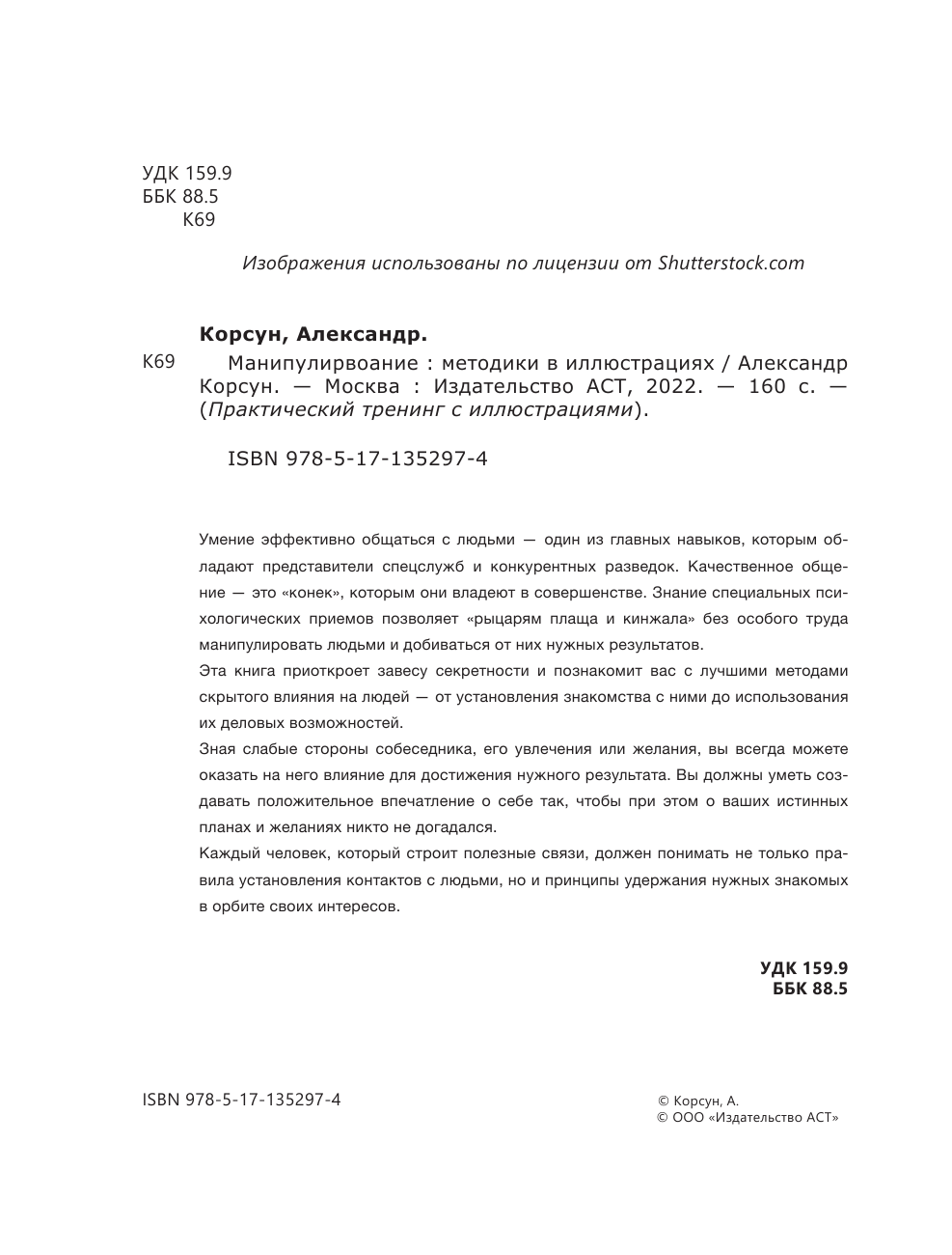 Корсун Александр  Манипулирование. Методики в иллюстрациях - страница 3