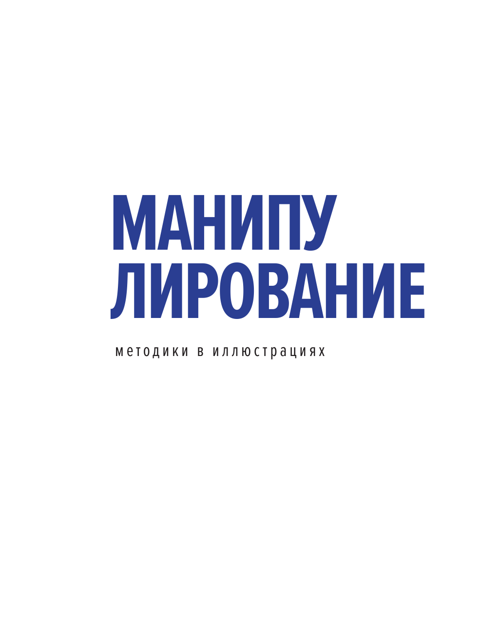 Корсун Александр  Манипулирование. Методики в иллюстрациях - страница 4