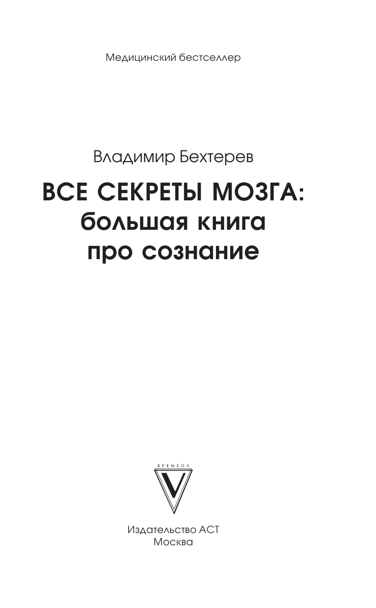 Бехтерев Владимир Михайлович Все секреты мозга: большая книга про сознание - страница 2