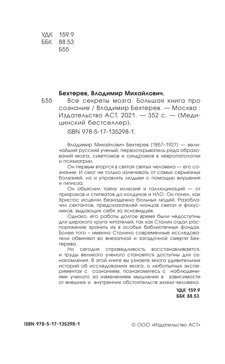 Бехтерев Владимир Михайлович Все секреты мозга: большая книга про сознание - страница 3