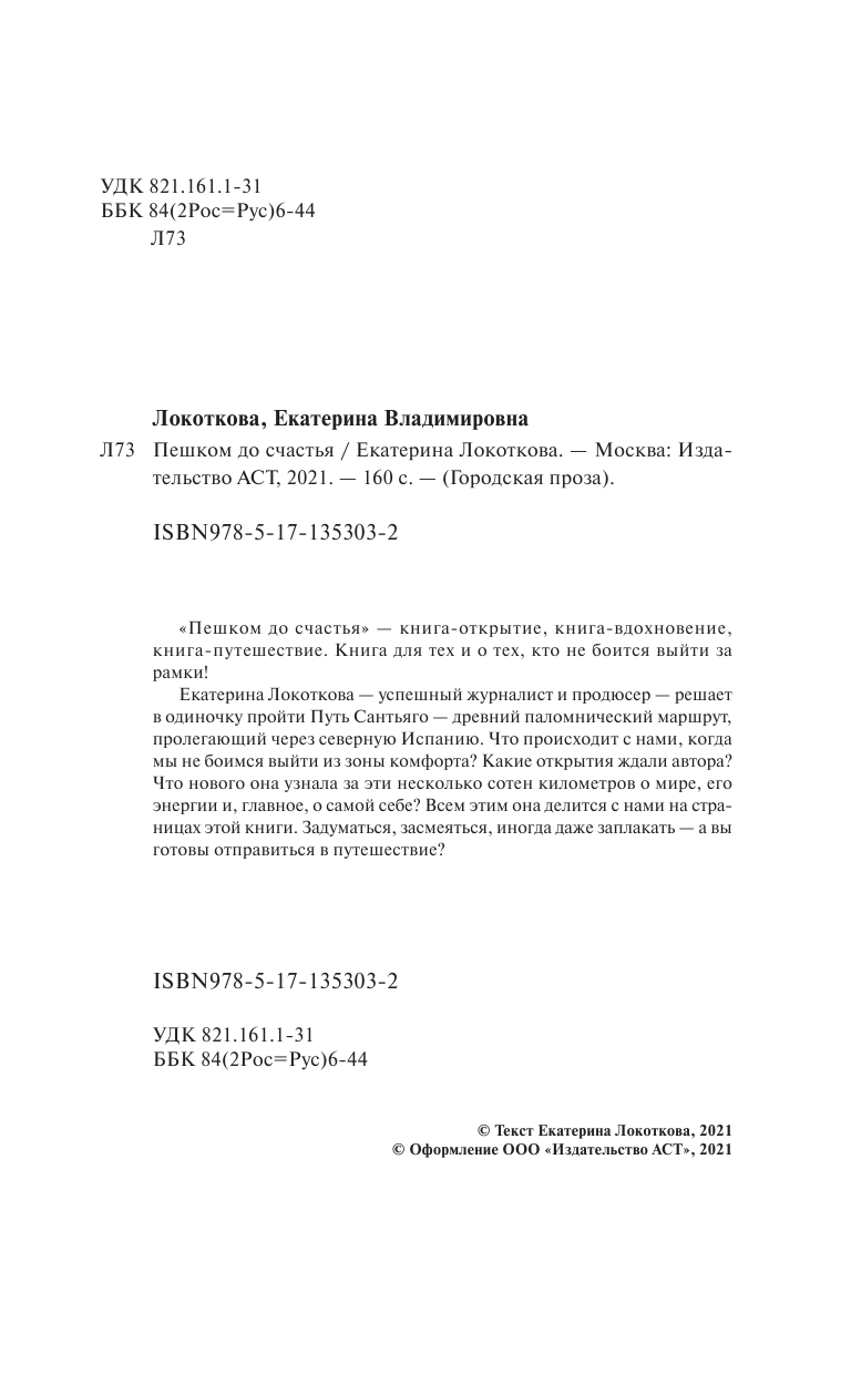 Локоткова Екатерина Владимировна Пешком до счастья - страница 1