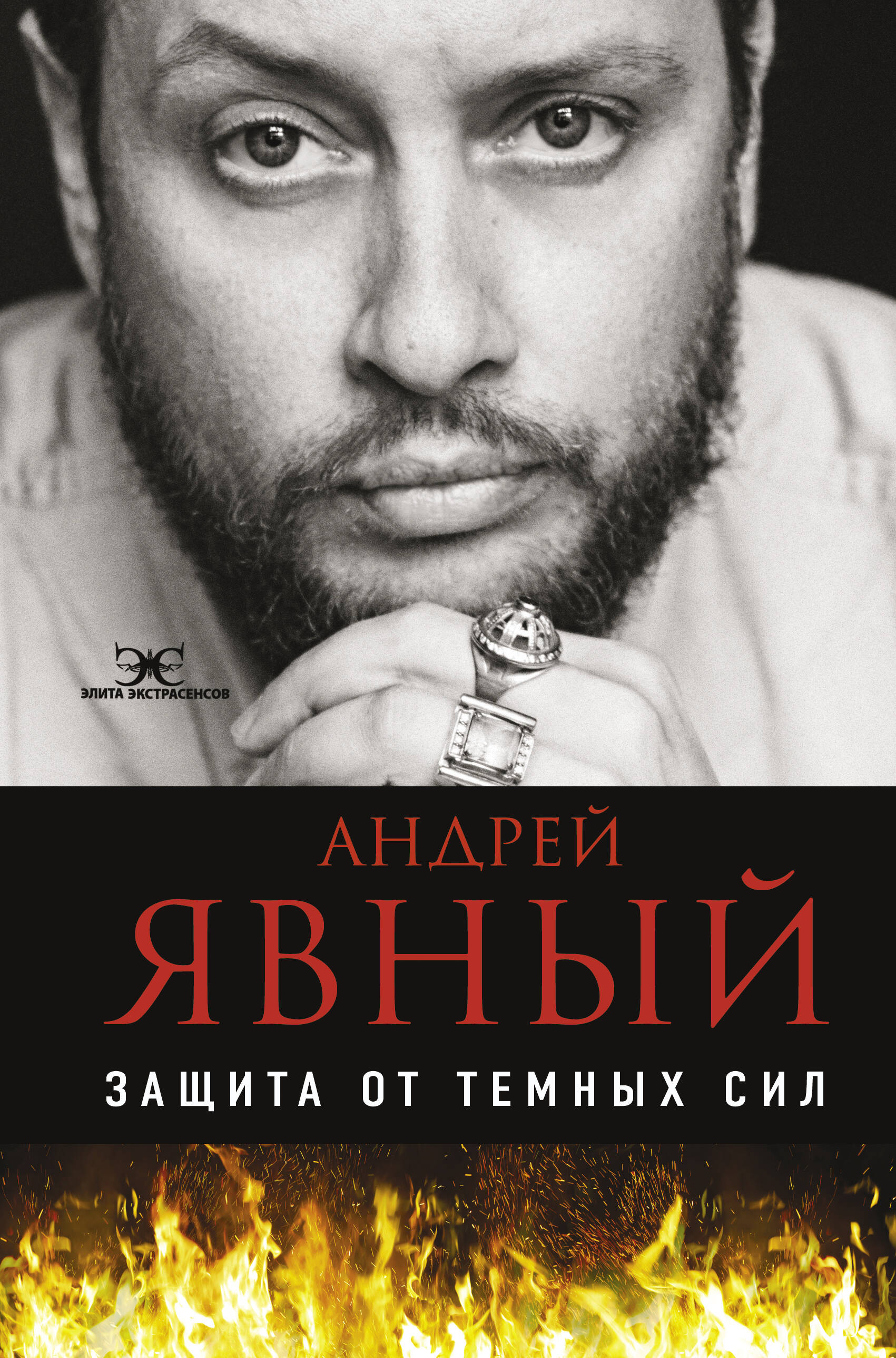 Явный Андрей Защита от темных сил - страница 0
