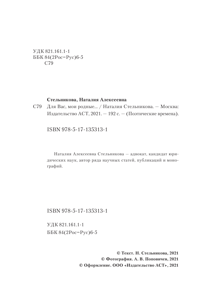 Стельникова Наталия Алексеевна «Для Вас, мои родные ...» - страница 1
