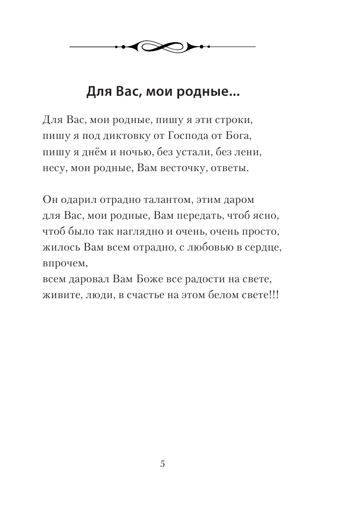 Стельникова Наталия Алексеевна «Для Вас, мои родные ...» - страница 2
