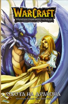Кнаак Ричард А., Ким Чже Хван — Warcraft. Трилогия Солнечного колодца: Охота на дракона
