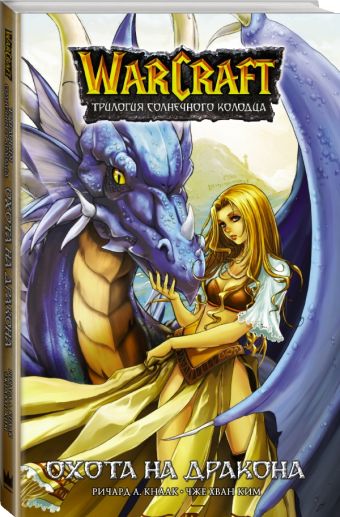 Warcraft. Трилогия Солнечного колодца: Охота на дракона