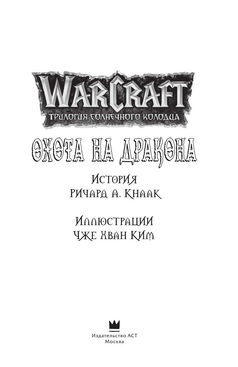 Кнаак Ричард А., Ким Чжэ Хван Warcraft. Трилогия Солнечного колодца: Охота на дракона - страница 1