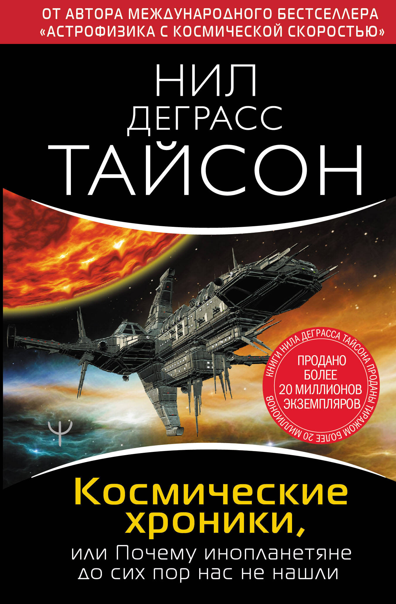 Тайсон Нил Деграсс Космические хроники, или Почему инопланетяне до сих пор нас не нашли - страница 0