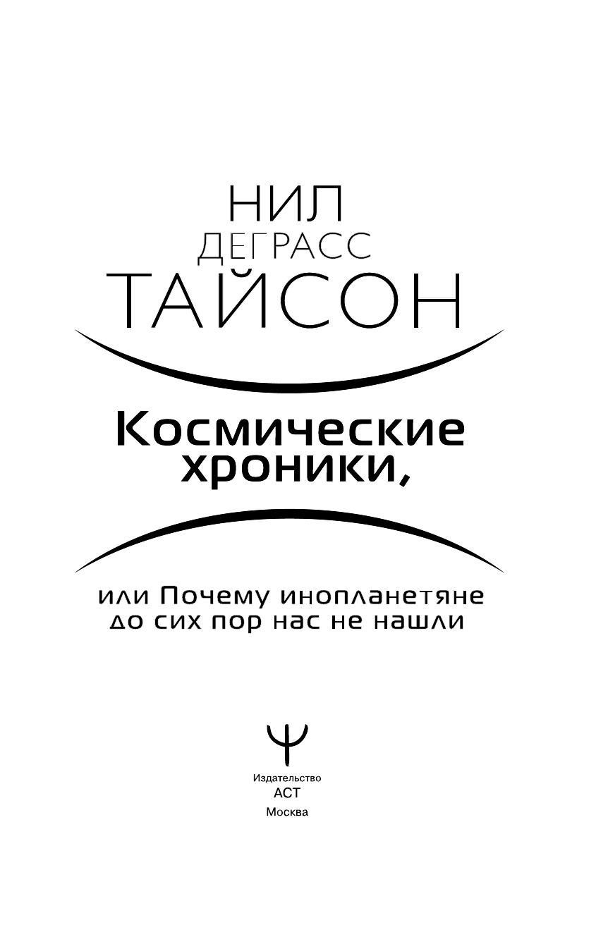 Тайсон Нил Деграсс Космические хроники, или Почему инопланетяне до сих пор нас не нашли - страница 4