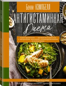 Антигистаминная диета. Едим правильно - прощаемся навсегда с мигренями, экземами, головокружениями и аллергиями