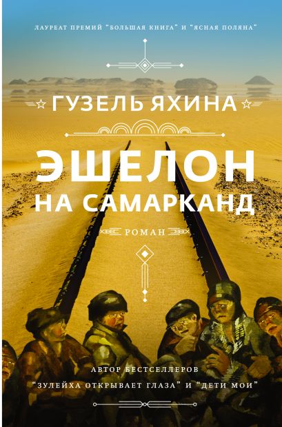 «Эшелон на Самарканд» Яхина Гузель Шамилевна - описание книги | Проза ...