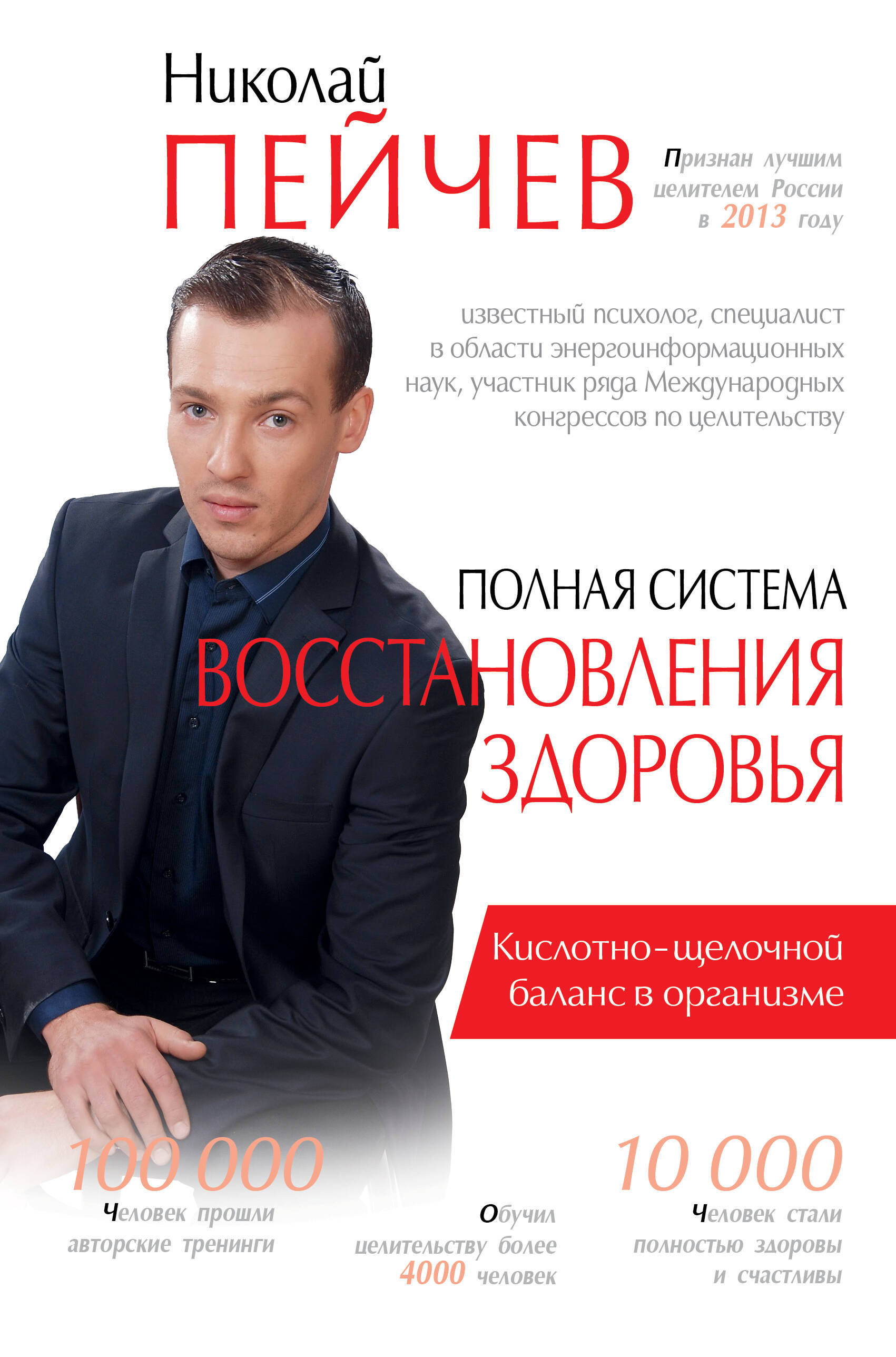 Пейчев Николай Валерьевич Полная система восстановления здоровья - страница 0