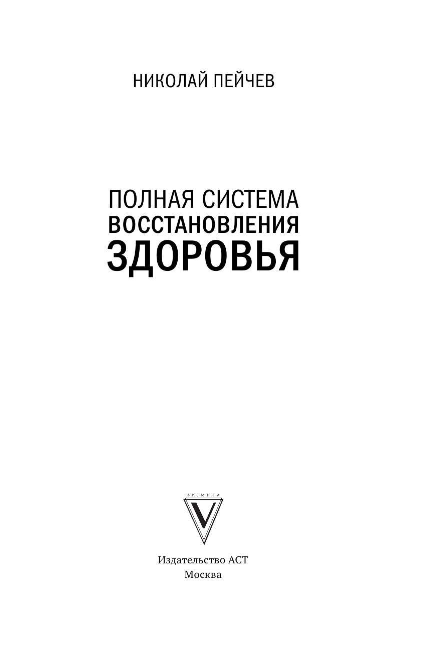 Пейчев Николай Валерьевич Полная система восстановления здоровья - страница 4