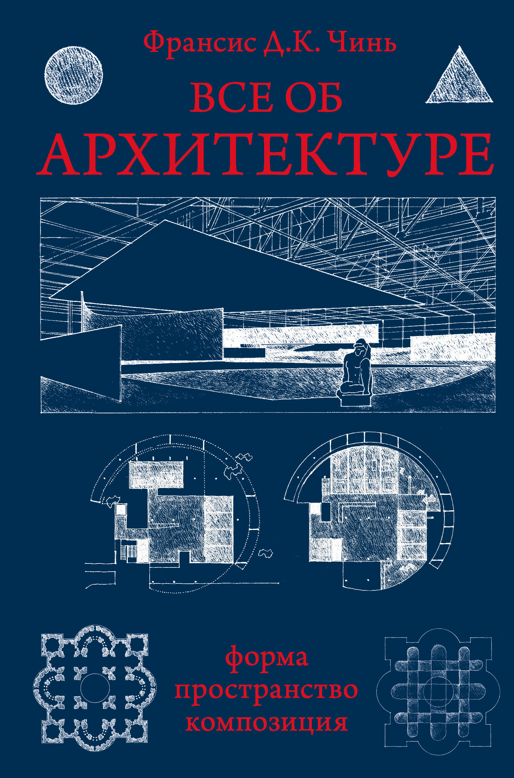 Чинь Франсис Д. К. Все об архитектуре. Форма, пространство, композиция - страница 0