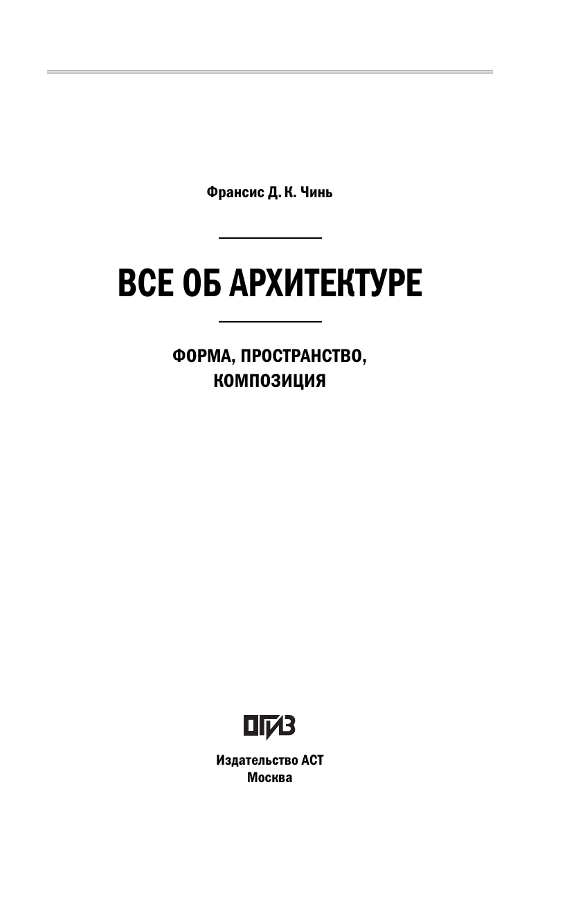 Чинь Франсис Д. К. Все об архитектуре. Форма, пространство, композиция - страница 3