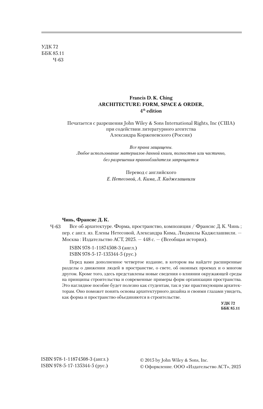 Чинь Франсис Д. К. Все об архитектуре. Форма, пространство, композиция - страница 4