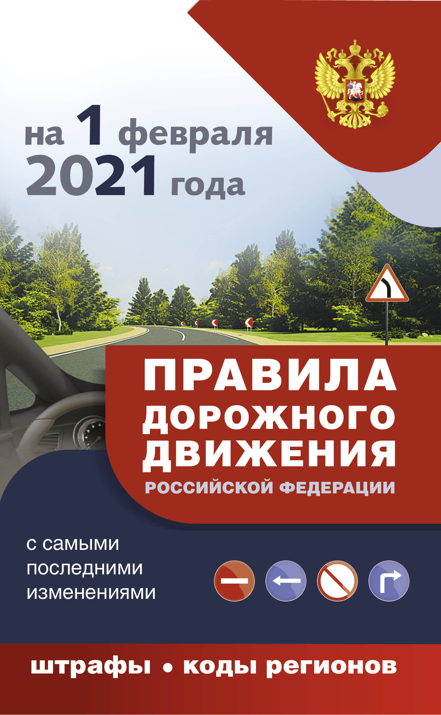  Правила дорожного движения с самыми последними дополнениями на 1 февраля 2021 года : штрафы, коды регионов - страница 0