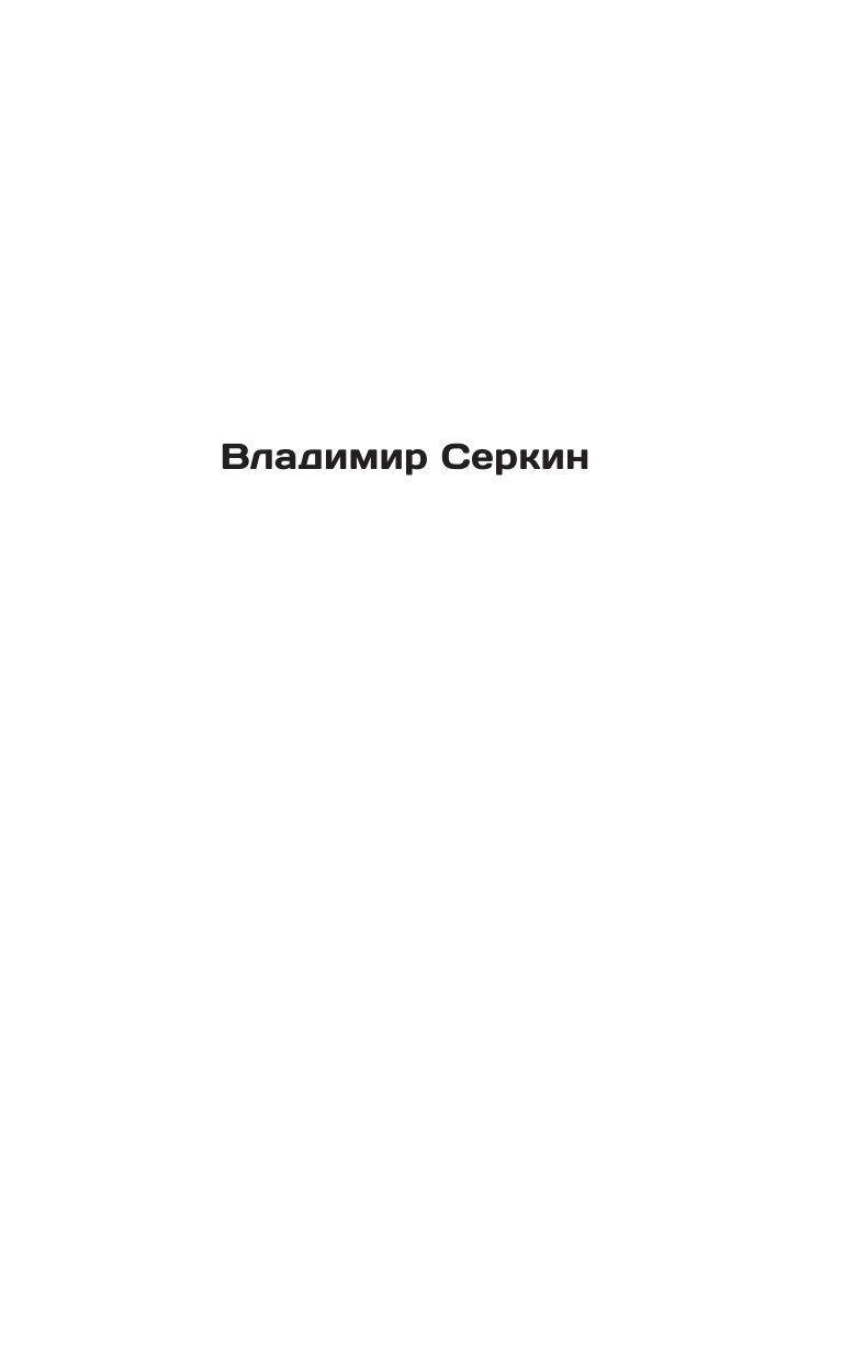 Серкин Владимир Павлович Свобода шамана - страница 2